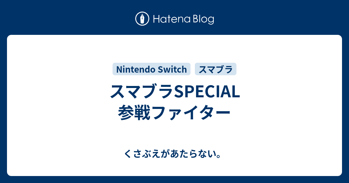 スマブラspecial 参戦ファイター チコリータのくさぶえがあたらない