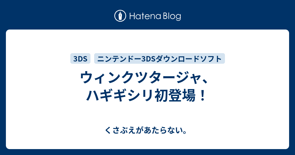 ウィンクツタージャ ハギギシリ初登場 チコリータのくさぶえがあたらない