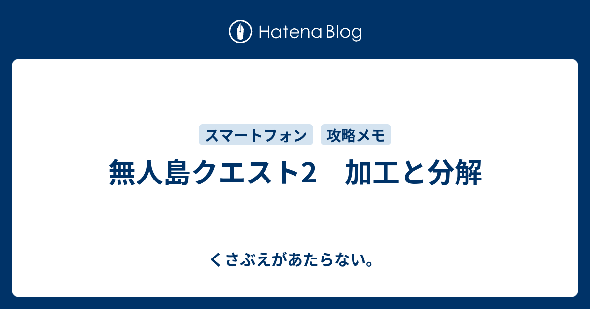 無人島クエスト2 加工と分解 チコリータのくさぶえがあたらない