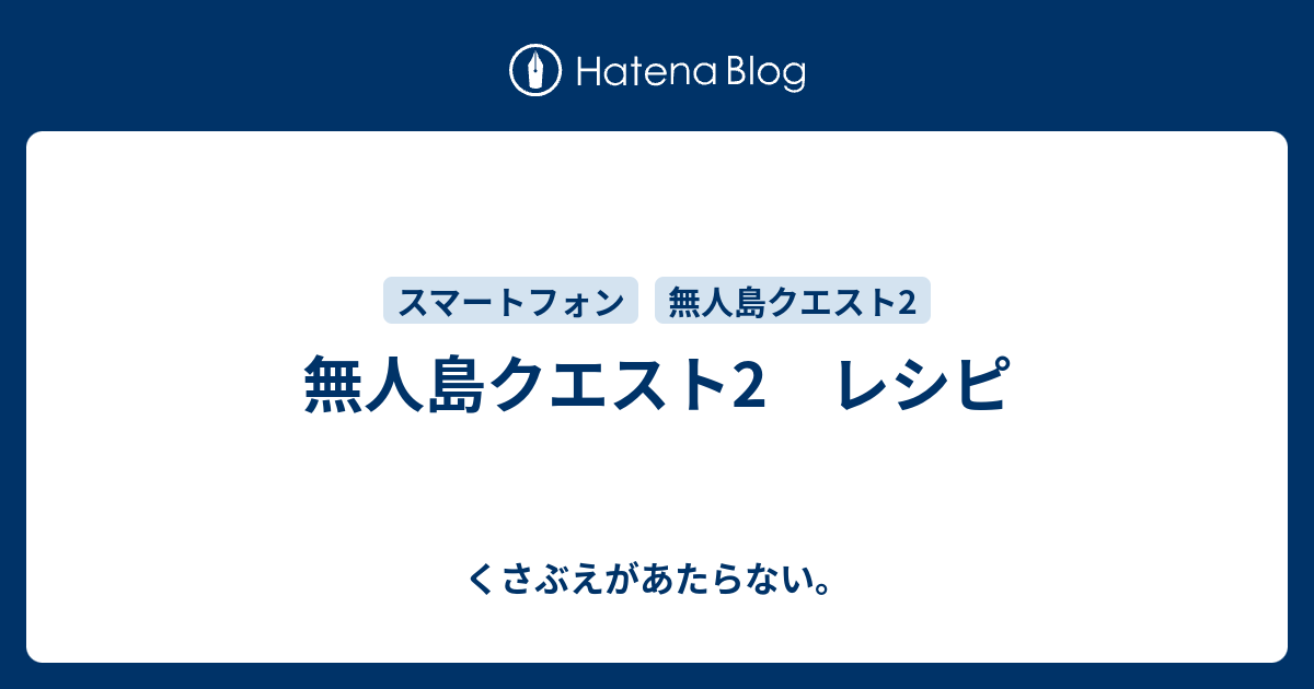 無人島クエスト2 レシピ チコリータのくさぶえがあたらない