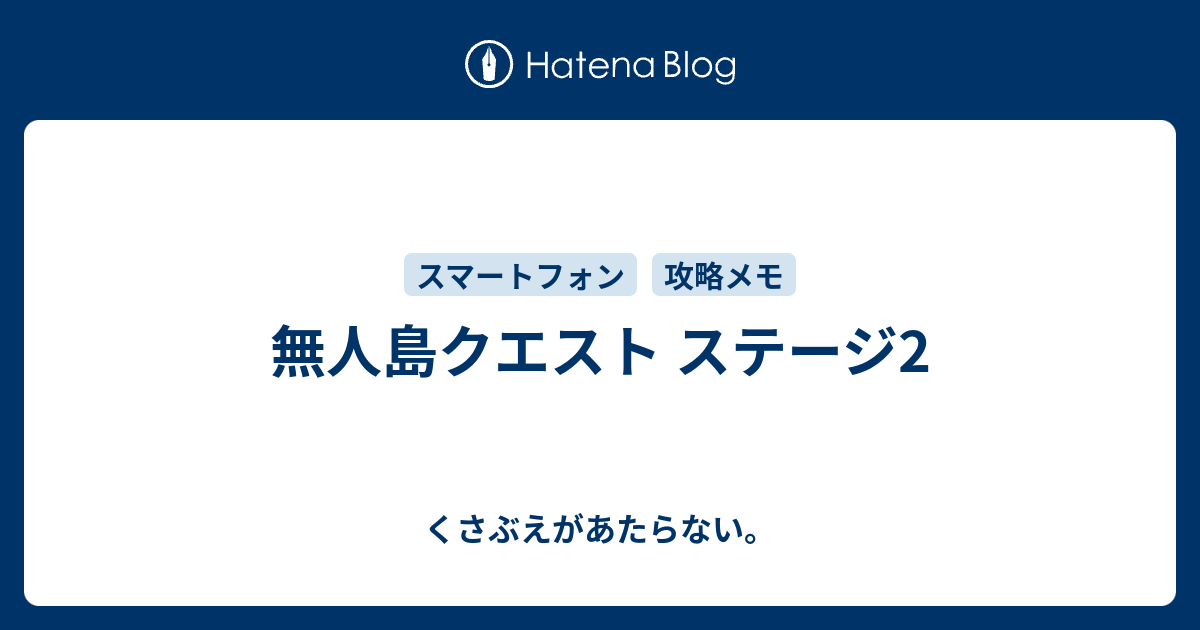 無人島クエスト ステージ2 チコリータのくさぶえがあたらない