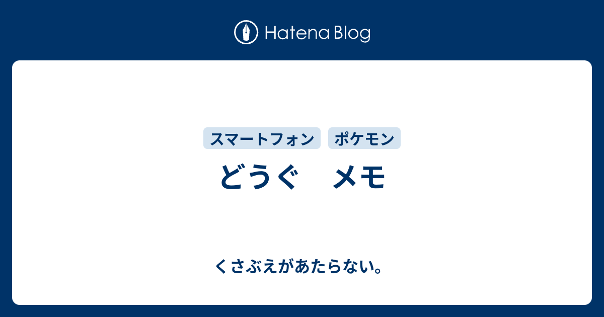 どうぐ メモ チコリータのくさぶえがあたらない