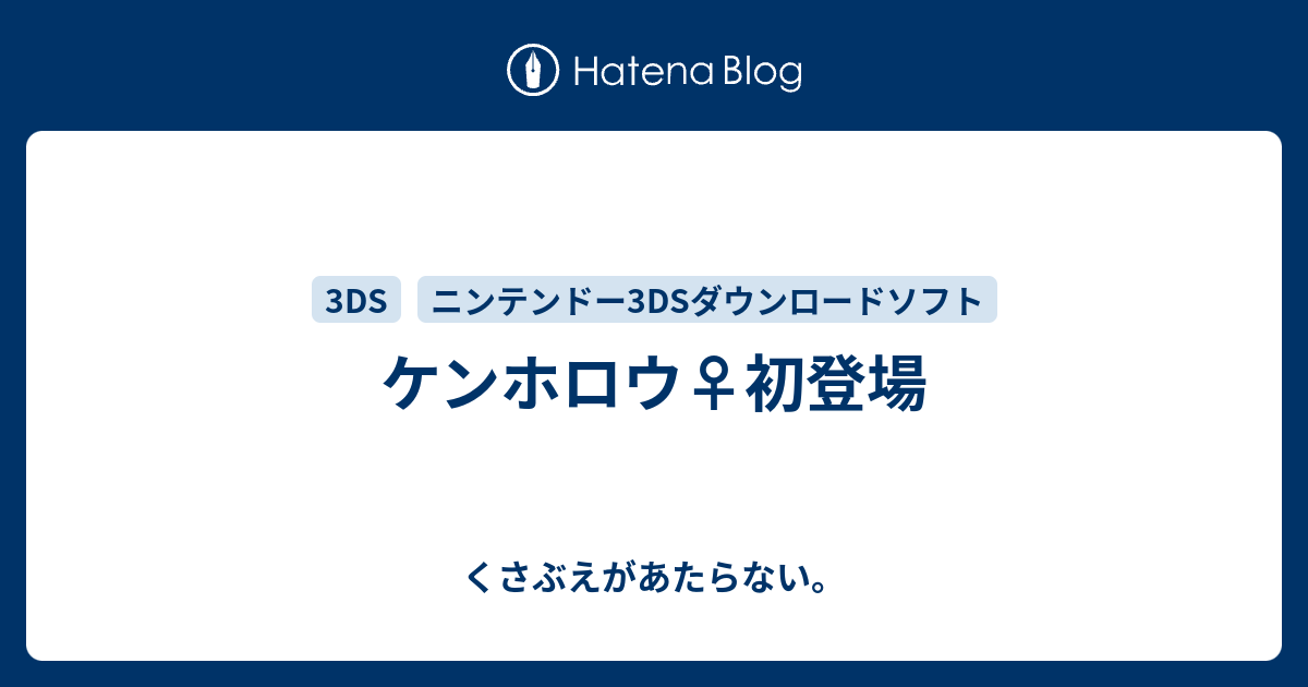 ケンホロウ 初登場 チコリータのくさぶえがあたらない