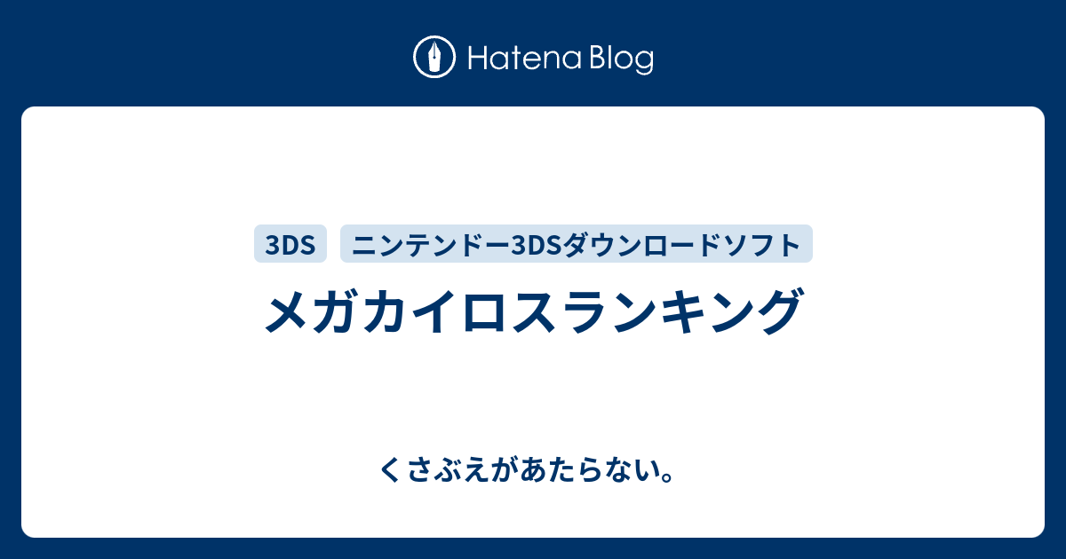 メガカイロスランキング チコリータのくさぶえがあたらない