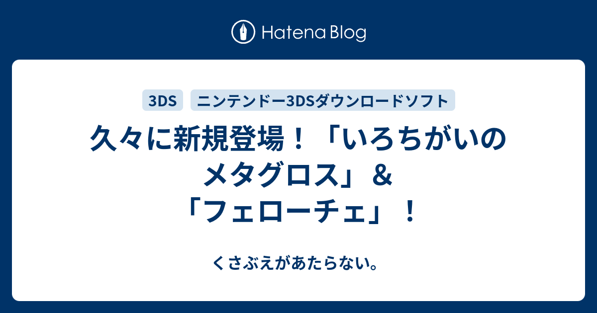 久々に新規登場 いろちがいのメタグロス フェローチェ チコリータのくさぶえがあたらない