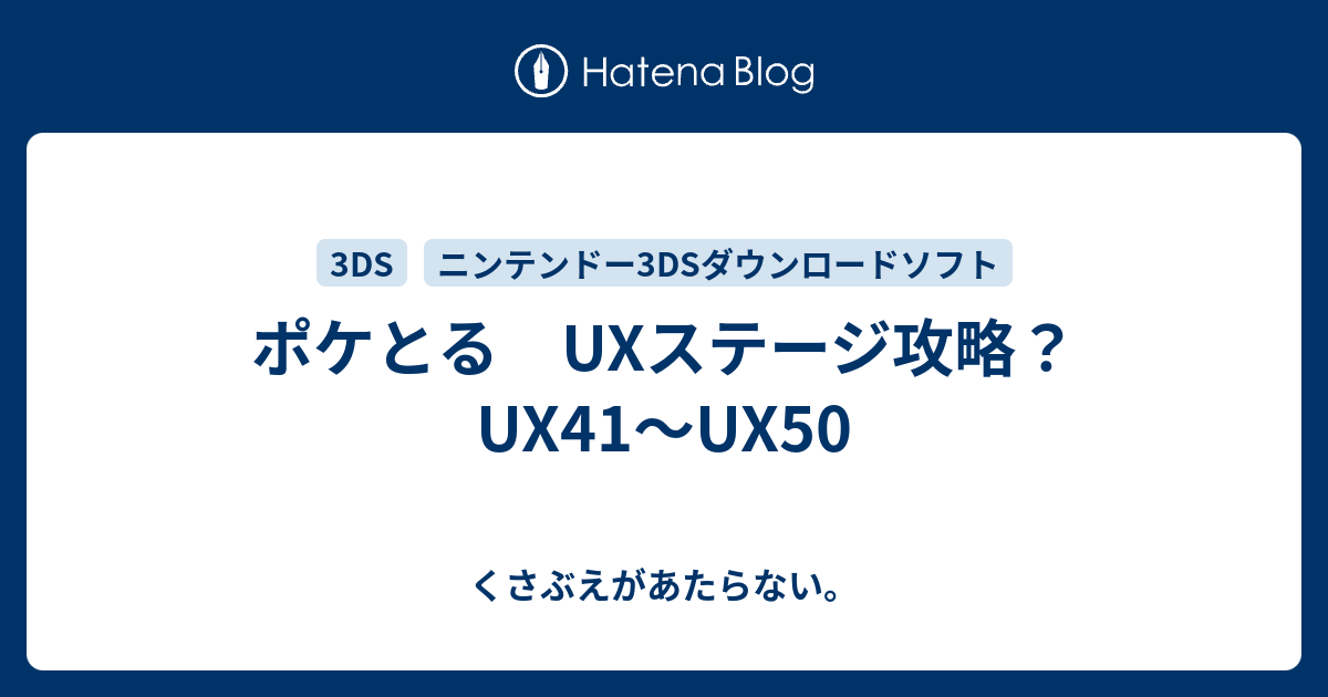 ポケとる Uxステージ攻略 Ux41 Ux50 チコリータのくさぶえがあたらない