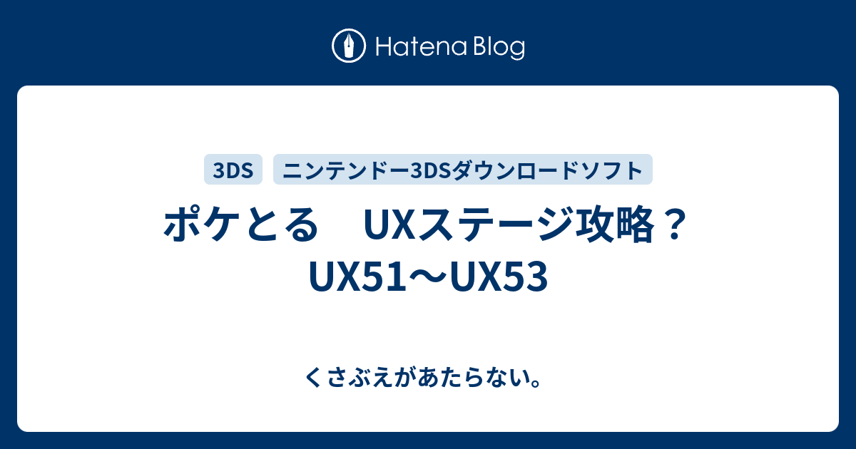 ポケとる Uxステージ攻略 Ux51 Ux53 くさぶえがあたらない