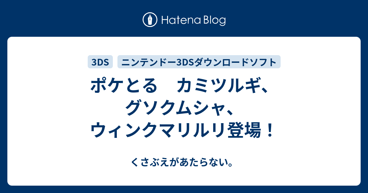 ポケとる カミツルギ グソクムシャ ウィンクマリルリ登場 チコリータのくさぶえがあたらない