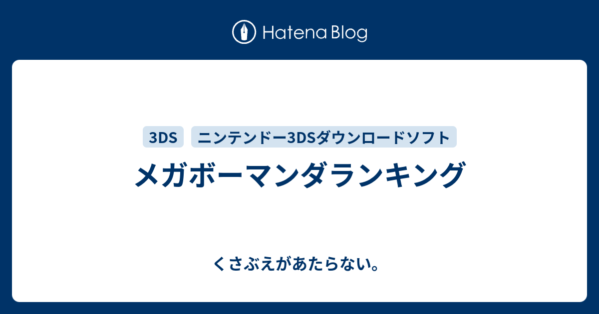 メガボーマンダランキング チコリータのくさぶえがあたらない