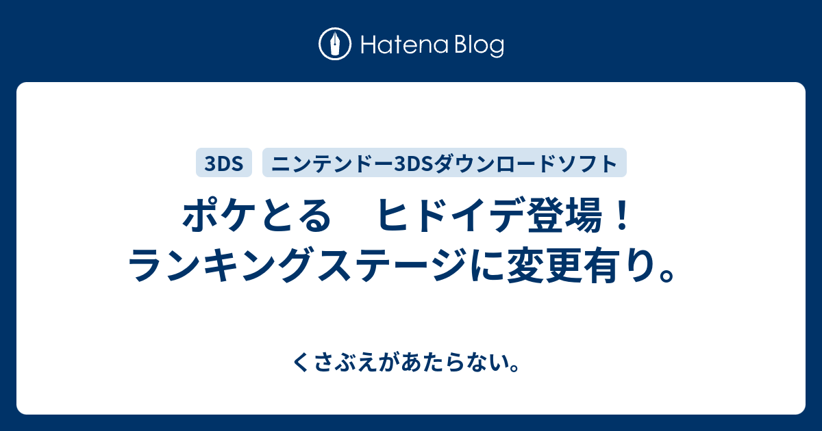 ポケとる ヒドイデ登場 ランキングステージに変更有り チコリータのくさぶえがあたらない