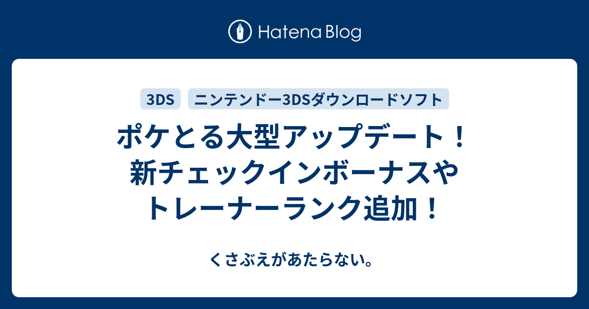 ポケとる大型アップデート 新チェックインボーナスやトレーナーランク追加 チコリータのくさぶえがあたらない