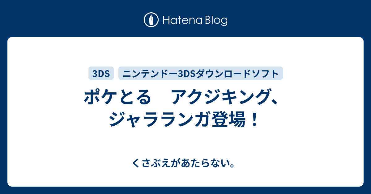 ポケとる アクジキング ジャラランガ登場 チコリータのくさぶえがあたらない