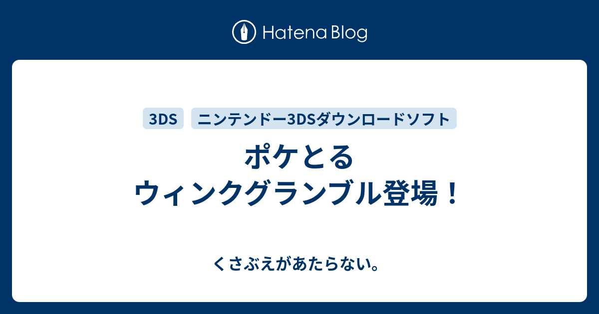 ポケとる ウィンクグランブル登場 チコリータのくさぶえがあたらない