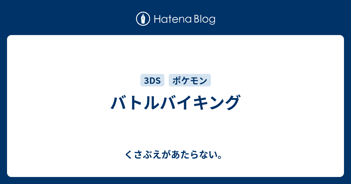 バトルバイキング チコリータのくさぶえがあたらない