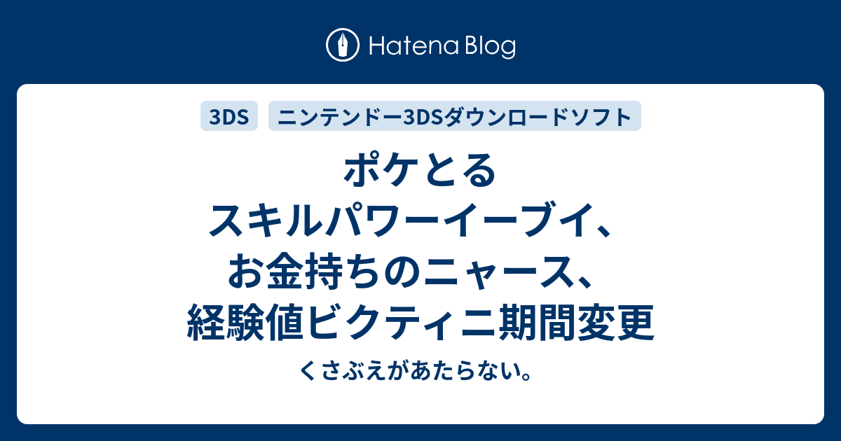 ポケとる スキルパワーイーブイ お金持ちのニャース 経験値ビクティニ期間変更 チコリータのくさぶえがあたらない