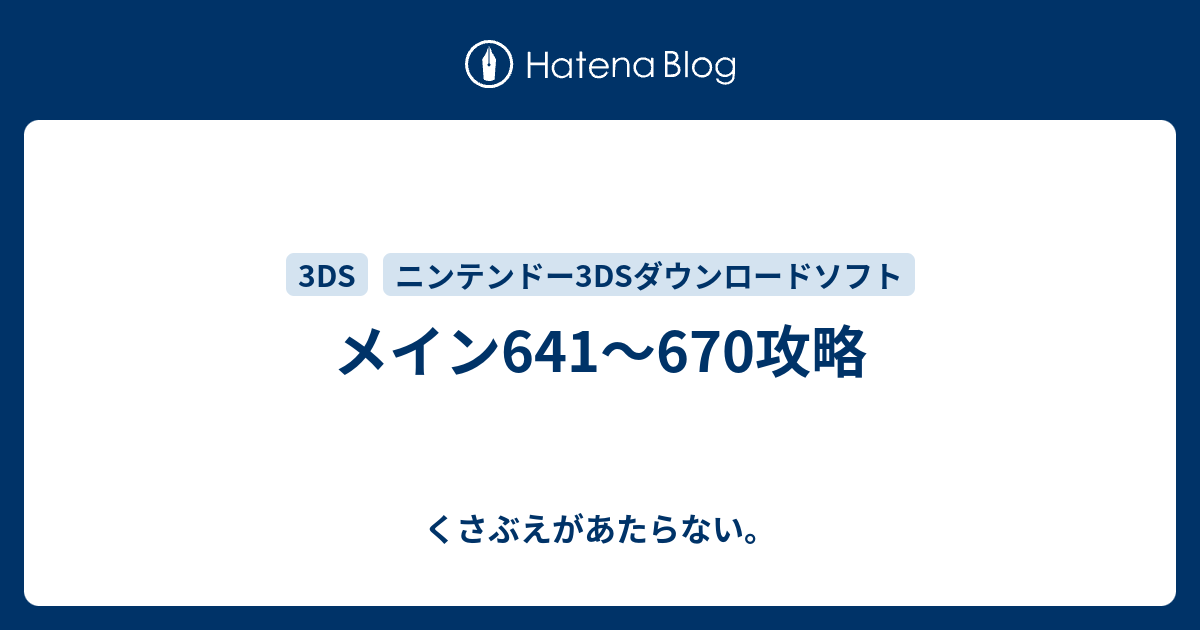 メイン641 670攻略 チコリータのくさぶえがあたらない