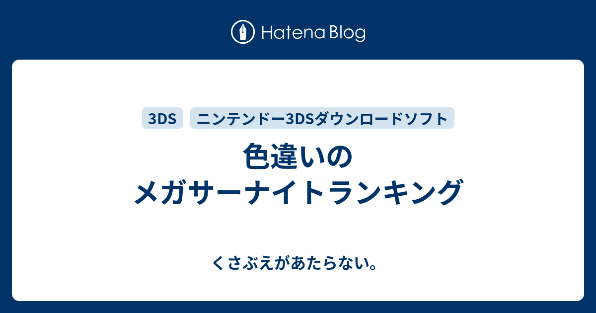 色違いのメガサーナイトランキング チコリータのくさぶえがあたらない