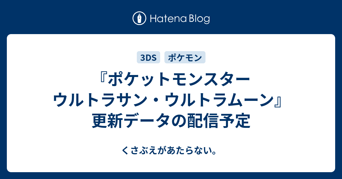 ポケットモンスター ウルトラサン ウルトラムーン 更新データの配信予定 チコリータのくさぶえがあたらない