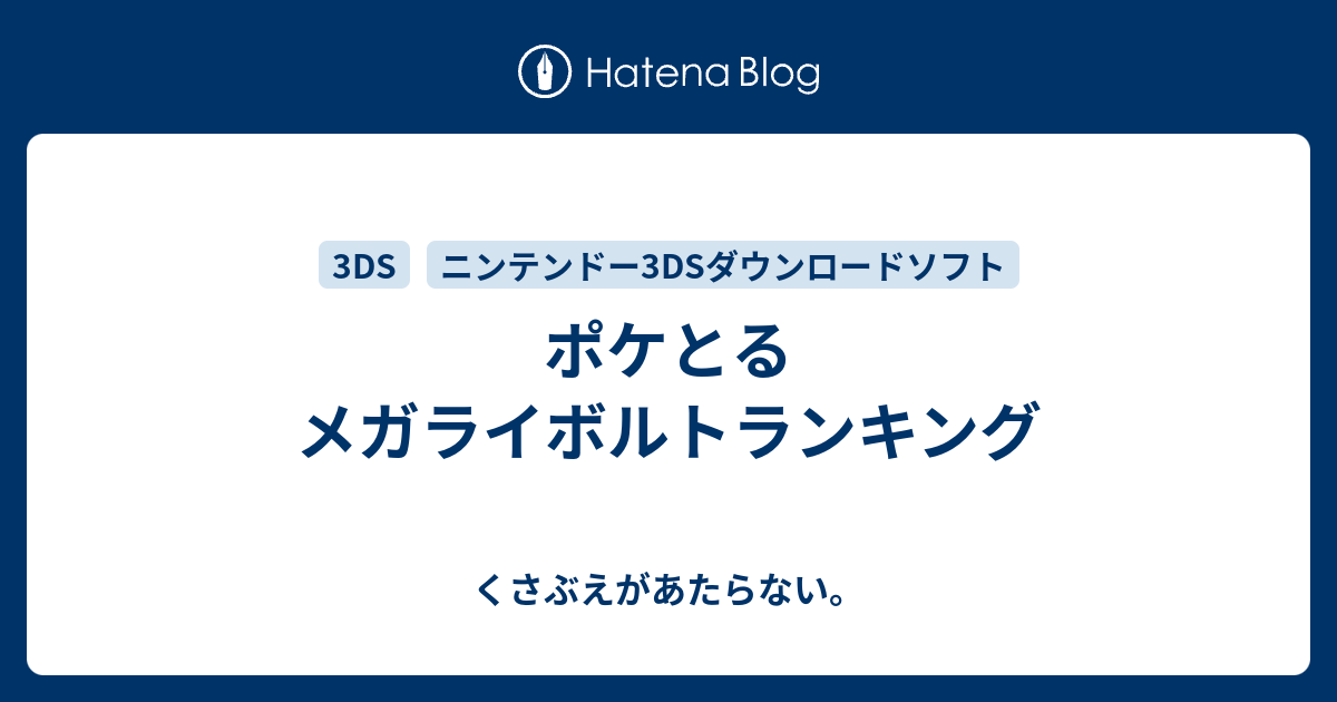 ポケとる メガライボルトランキング チコリータのくさぶえがあたらない