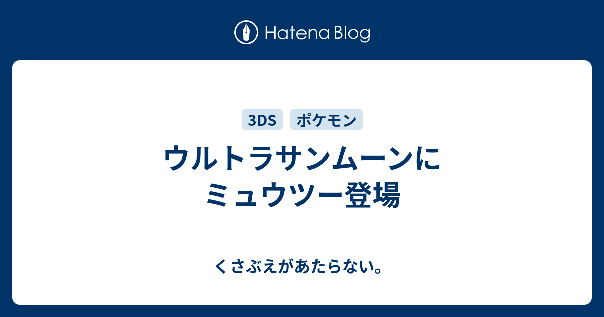 ウルトラサンムーンにミュウツー登場 チコリータのくさぶえがあたらない