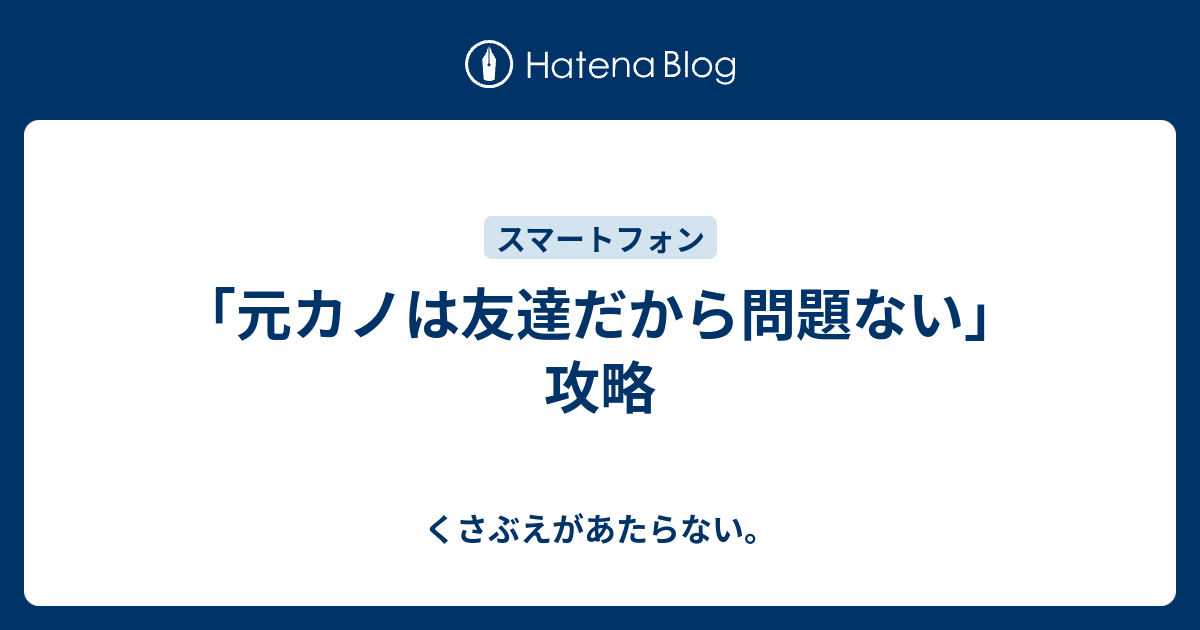 元カノは友達だから問題ない 攻略 チコリータのくさぶえがあたらない