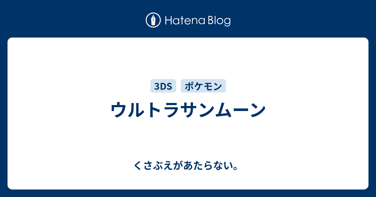 ウルトラサンムーン チコリータのくさぶえがあたらない