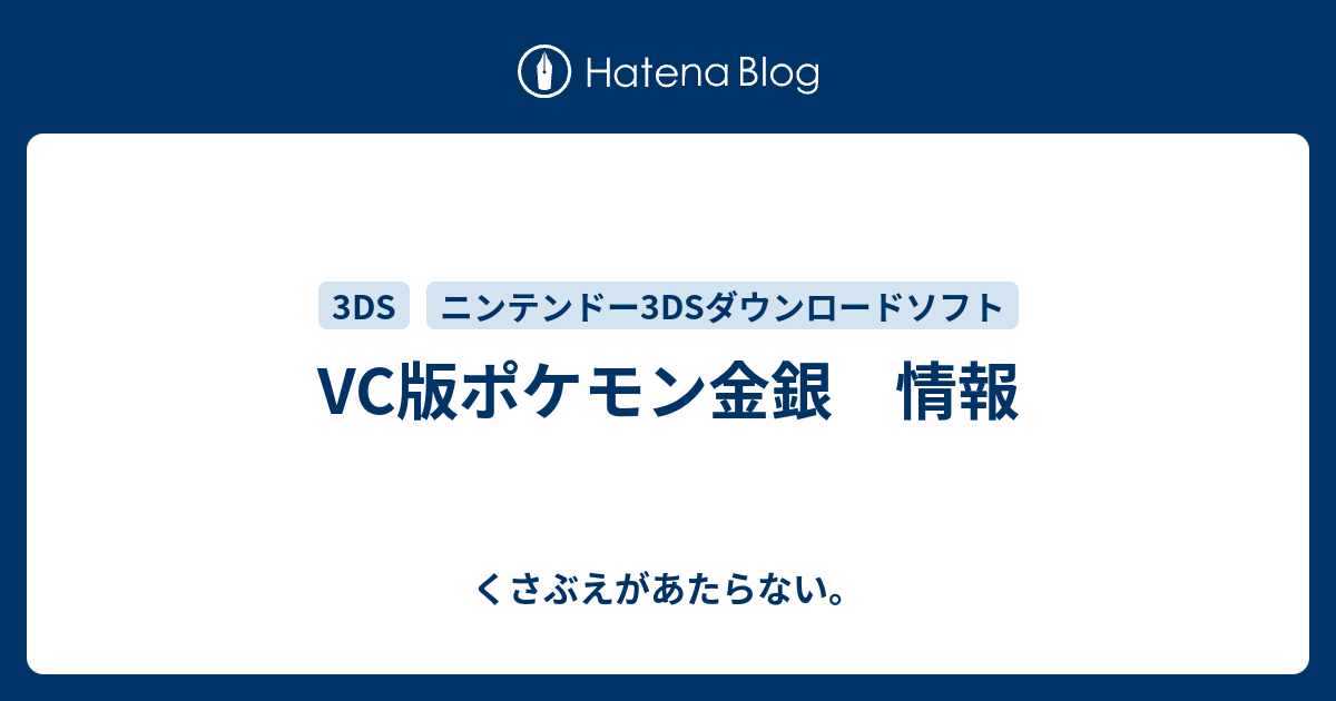 Vc版ポケモン金銀 情報 チコリータのくさぶえがあたらない