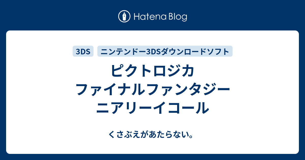 ピクトロジカ ファイナルファンタジー ニアリーイコール チコリータのくさぶえがあたらない