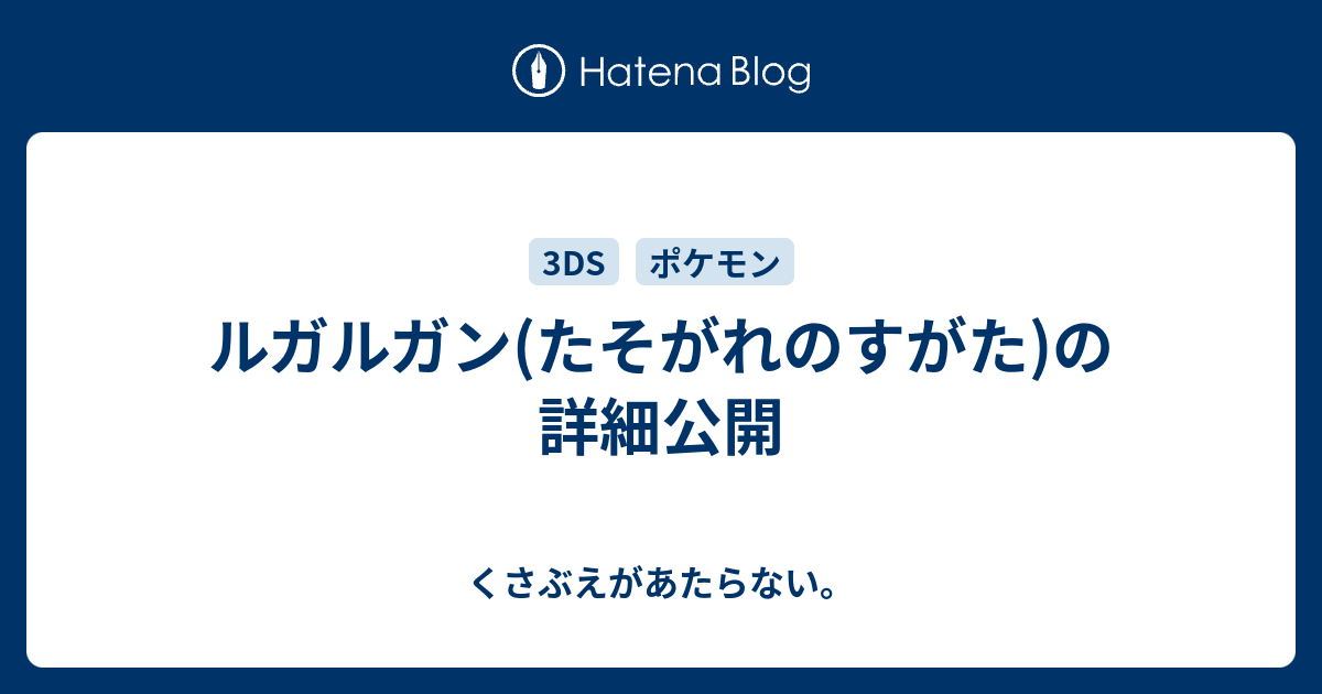 ルガルガン たそがれのすがた の詳細公開 チコリータのくさぶえがあたらない