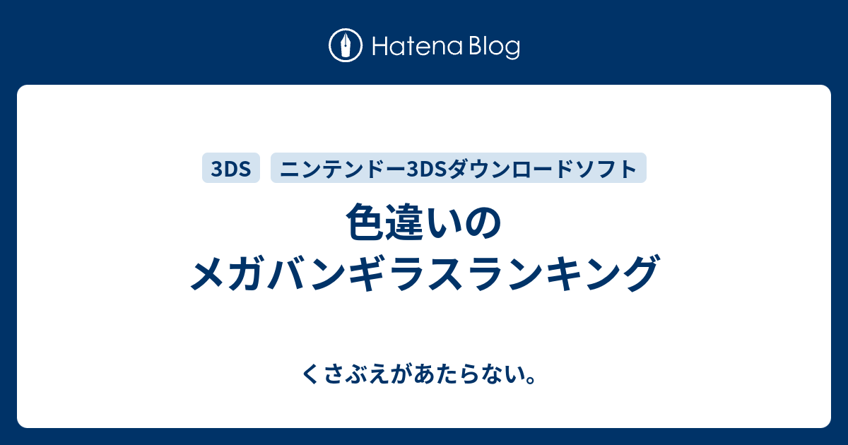 色違いのメガバンギラスランキング チコリータのくさぶえがあたらない