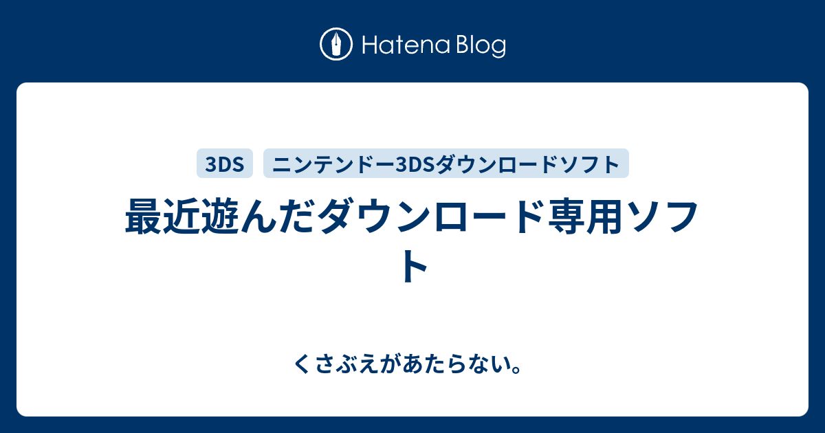 最近遊んだダウンロード専用ソフト チコリータのくさぶえがあたらない