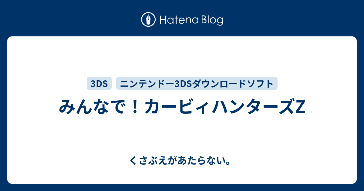 みんなで カービィハンターズz チコリータのくさぶえがあたらない