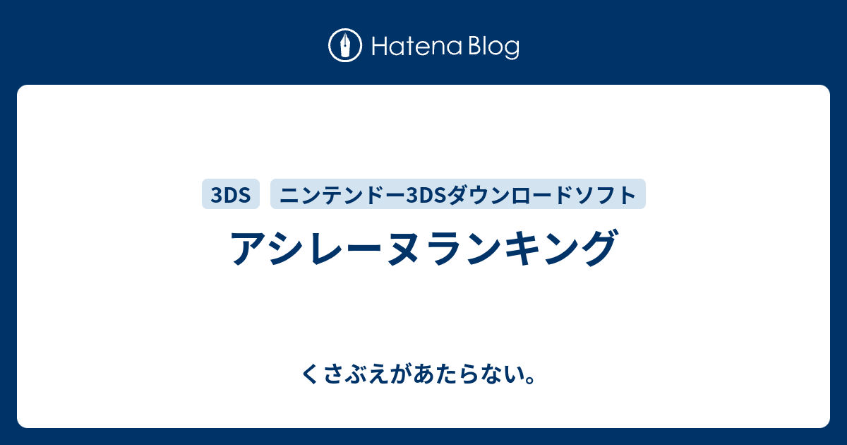 アシレーヌランキング チコリータのくさぶえがあたらない