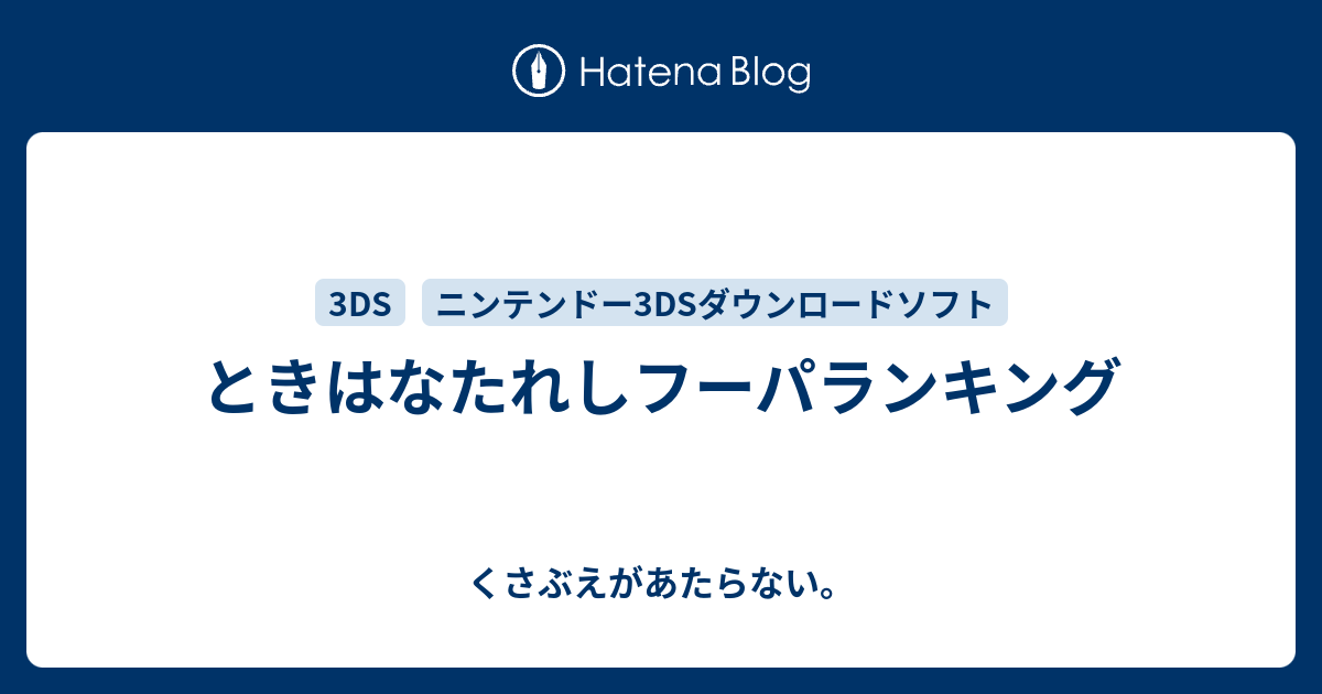 ときはなたれしフーパランキング チコリータのくさぶえがあたらない