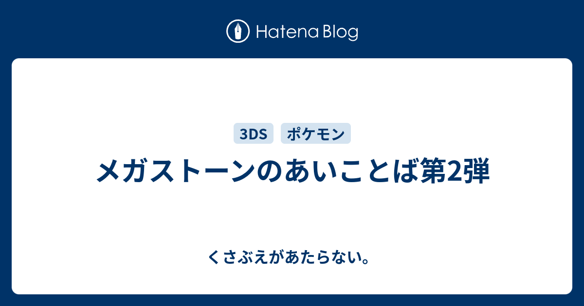 メガストーンのあいことば第2弾 チコリータのくさぶえがあたらない