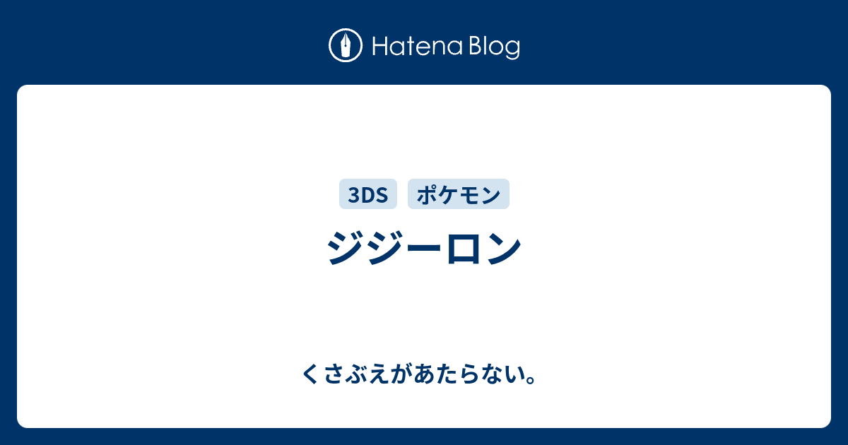 ジジーロン チコリータのくさぶえがあたらない