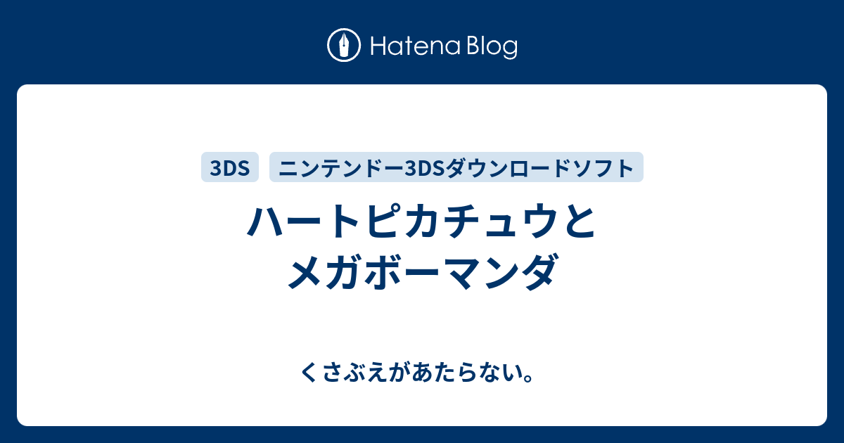 ハートピカチュウとメガボーマンダ チコリータのくさぶえがあたらない