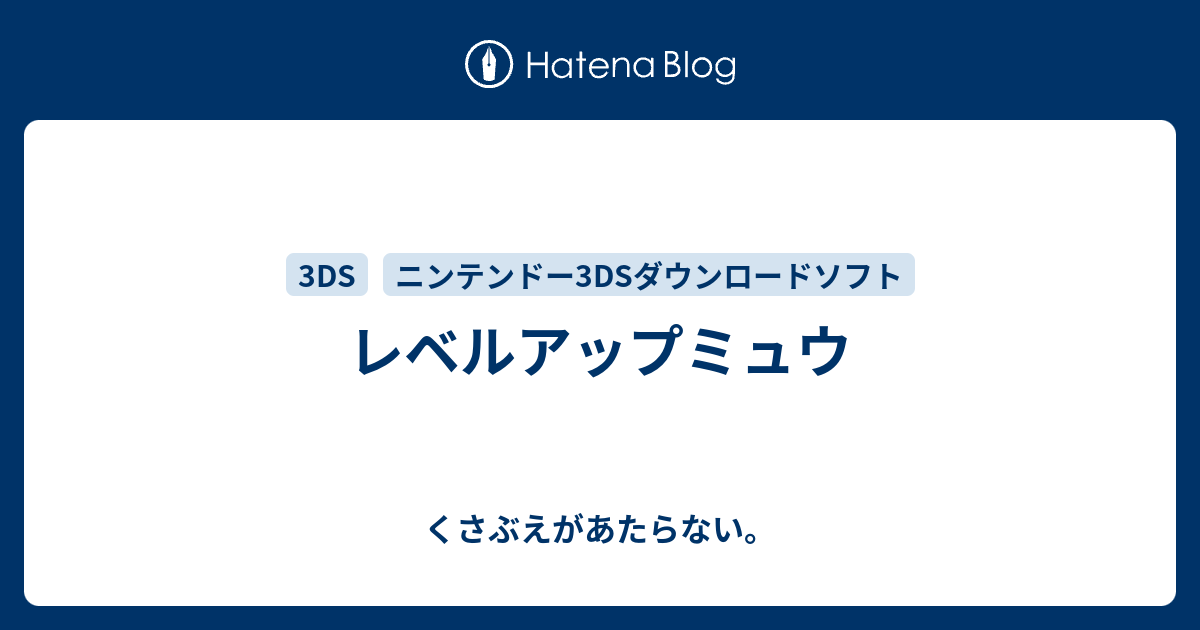 レベルアップミュウ チコリータのくさぶえがあたらない