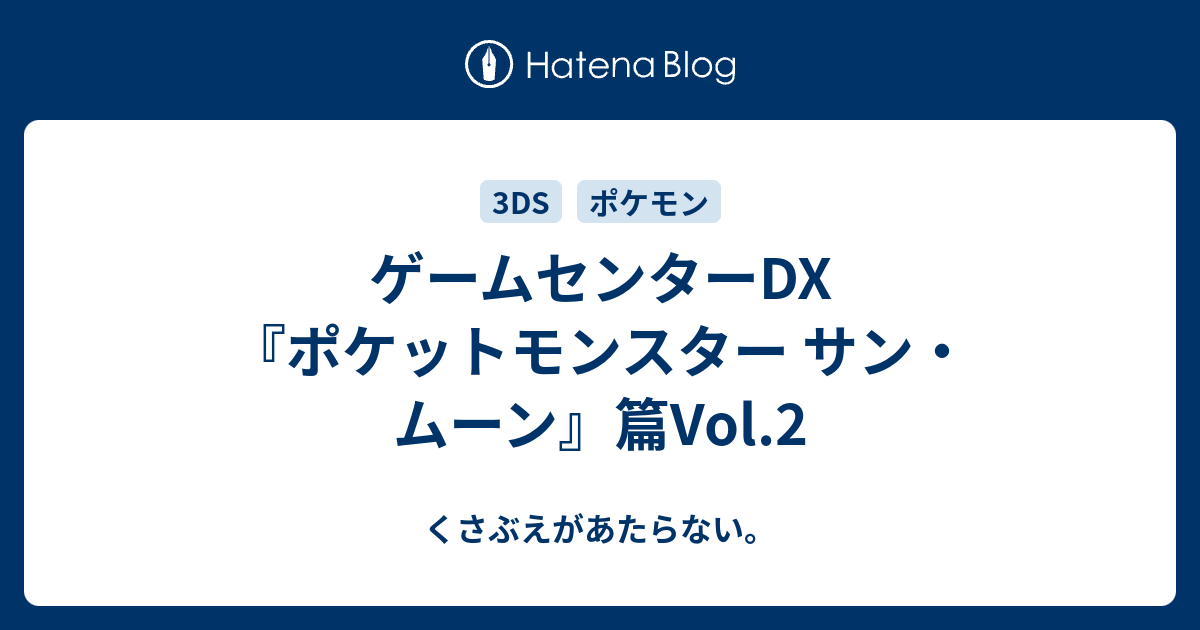 ゲームセンターdx ポケットモンスター サン ムーン 篇vol 2 チコリータのくさぶえがあたらない