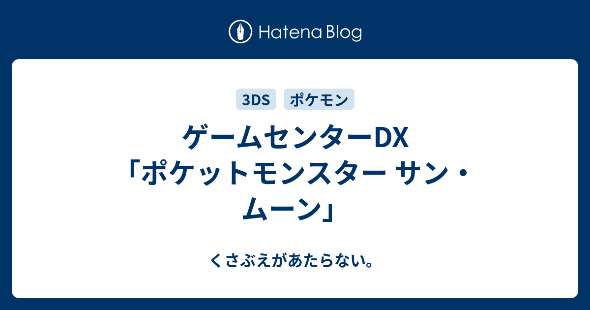 ゲームセンターdx ポケットモンスター サン ムーン チコリータのくさぶえがあたらない