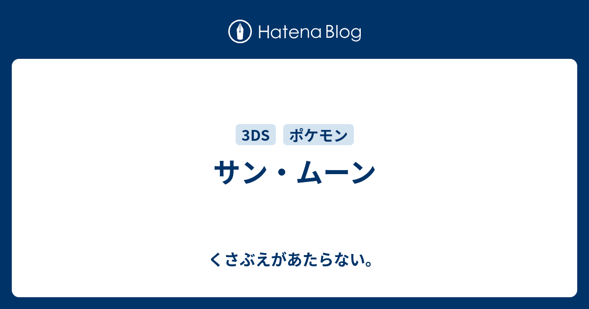 サン ムーン チコリータのくさぶえがあたらない