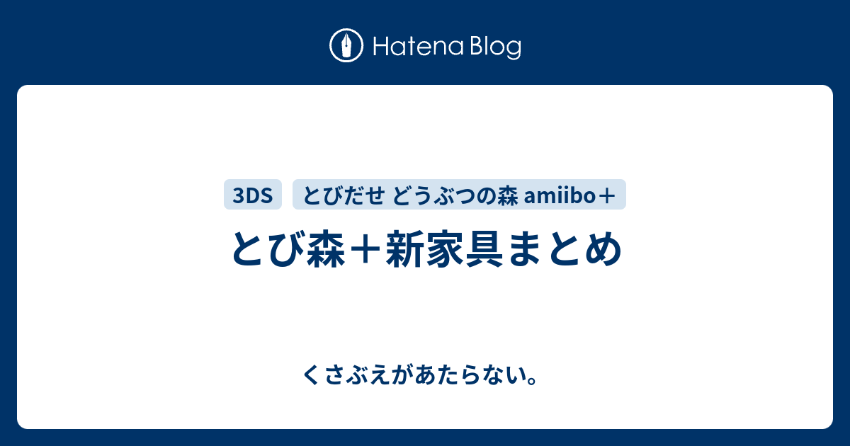 とび森 新家具まとめ チコリータのくさぶえがあたらない