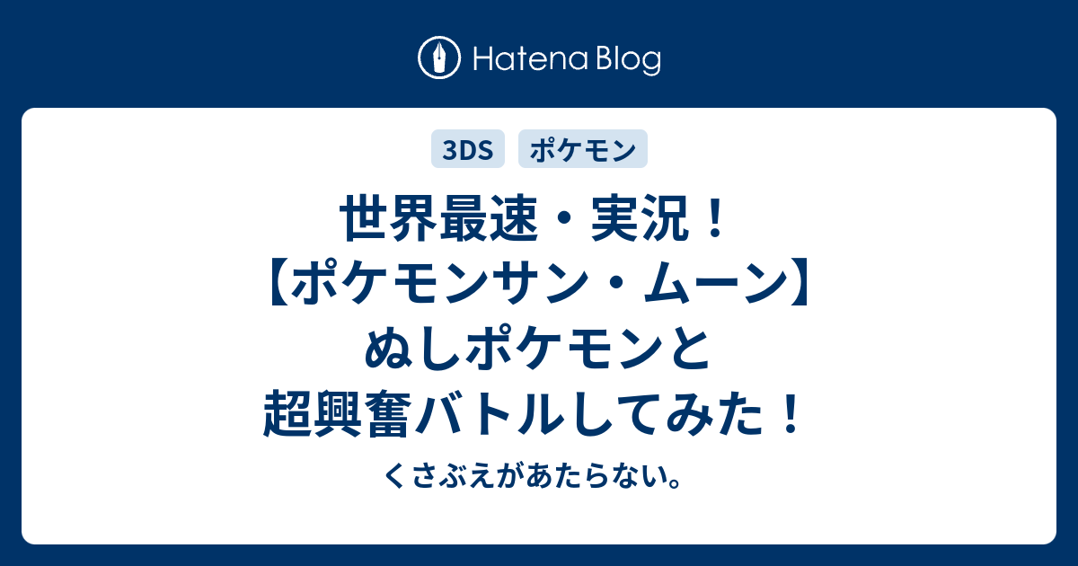 世界最速 実況 ポケモンサン ムーン ぬしポケモンと超興奮バトルしてみた チコリータのくさぶえがあたらない