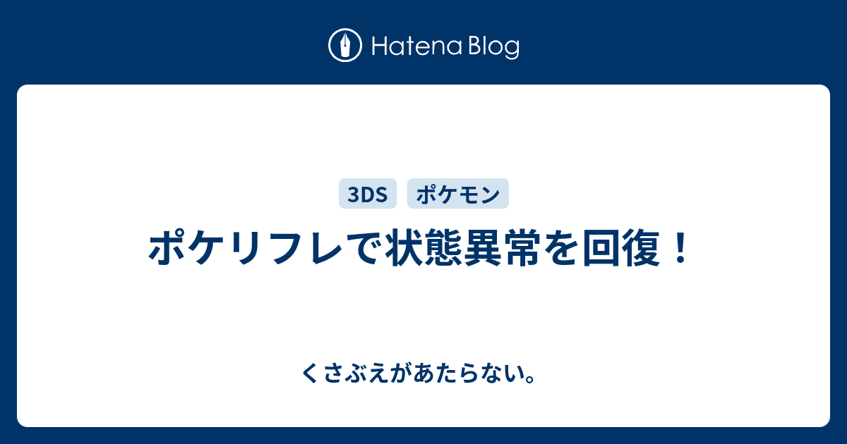 ポケリフレで状態異常を回復 チコリータのくさぶえがあたらない