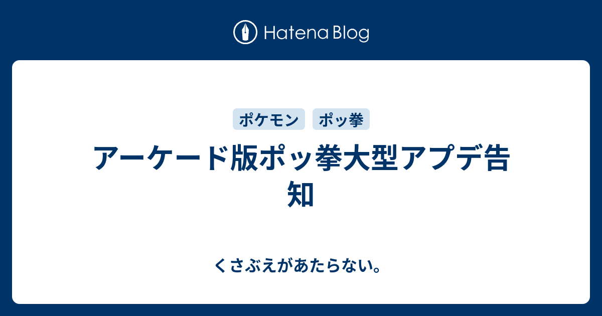 アーケード版ポッ拳大型アプデ告知 チコリータのくさぶえがあたらない