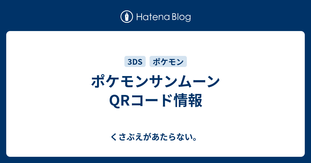 ポケモンサンムーン Qrコード情報 チコリータのくさぶえがあたらない