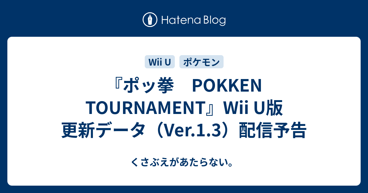 ポッ拳 Pokken Tournament Wii U版 更新データ Ver 1 3 配信予告 くさぶえがあたらない