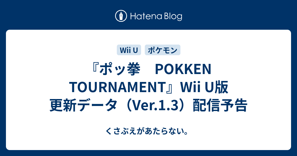 ポッ拳 Pokken Tournament Wii U版 更新データ Ver 1 3 配信予告 チコリータのくさぶえがあたらない