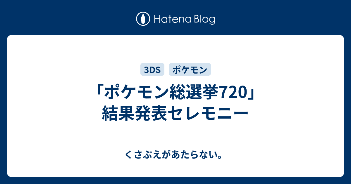 ポケモン総選挙7 結果発表セレモニー くさぶえがあたらない