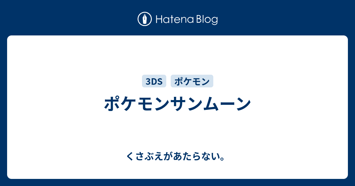 ポケモンサンムーン チコリータのくさぶえがあたらない